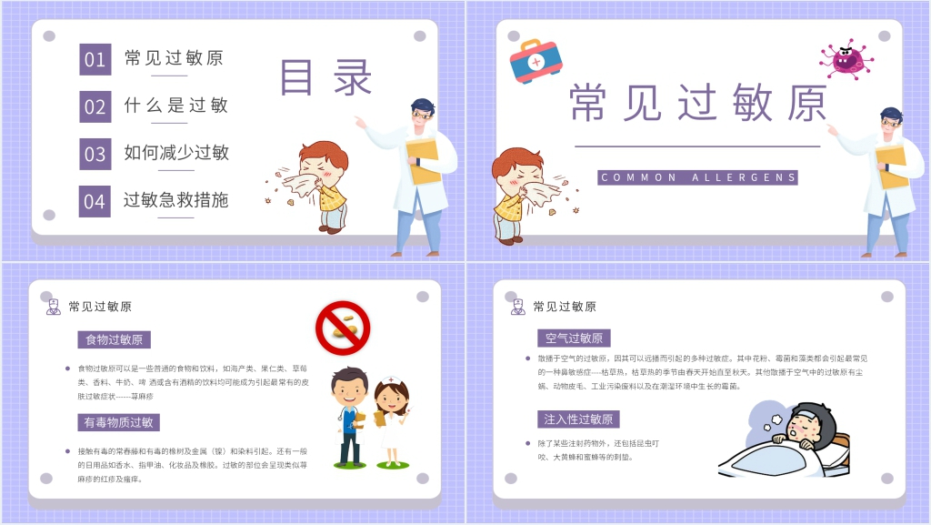 常见过敏健康教育PPT模板 常见过敏健康教育PPT模板