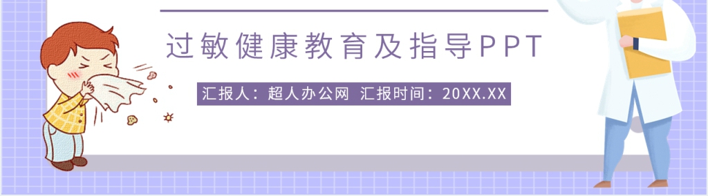 常见过敏健康教育PPT模板 常见过敏健康教育PPT模板