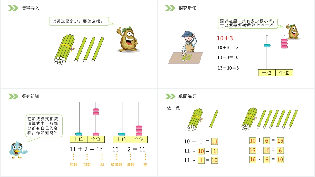 人教版小学数学一年级上册《11-20的加减法》PPT课件 人教版小学数学一年级上册《11-20的加减法》PPT课件