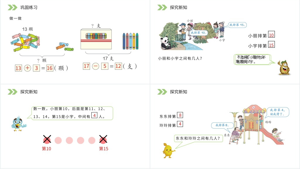 人教版小学数学一年级上册《11-20的加减法》PPT课件 人教版小学数学一年级上册《11-20的加减法》PPT课件