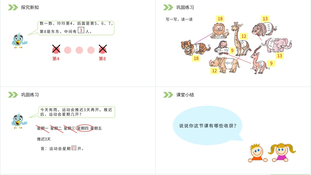 人教版小学数学一年级上册《11-20的加减法》PPT课件 人教版小学数学一年级上册《11-20的加减法》PPT课件