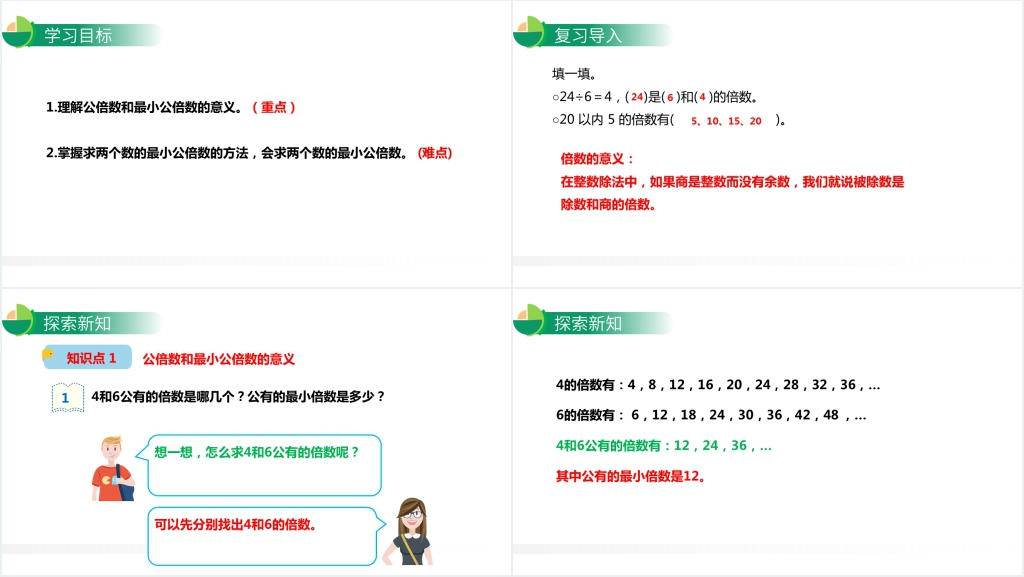 人教版小学数学五年级下册《最小公倍数》教案讲解PPT课件 人教版小学数学五年级下册《最小公倍数》教案讲解PPT课件