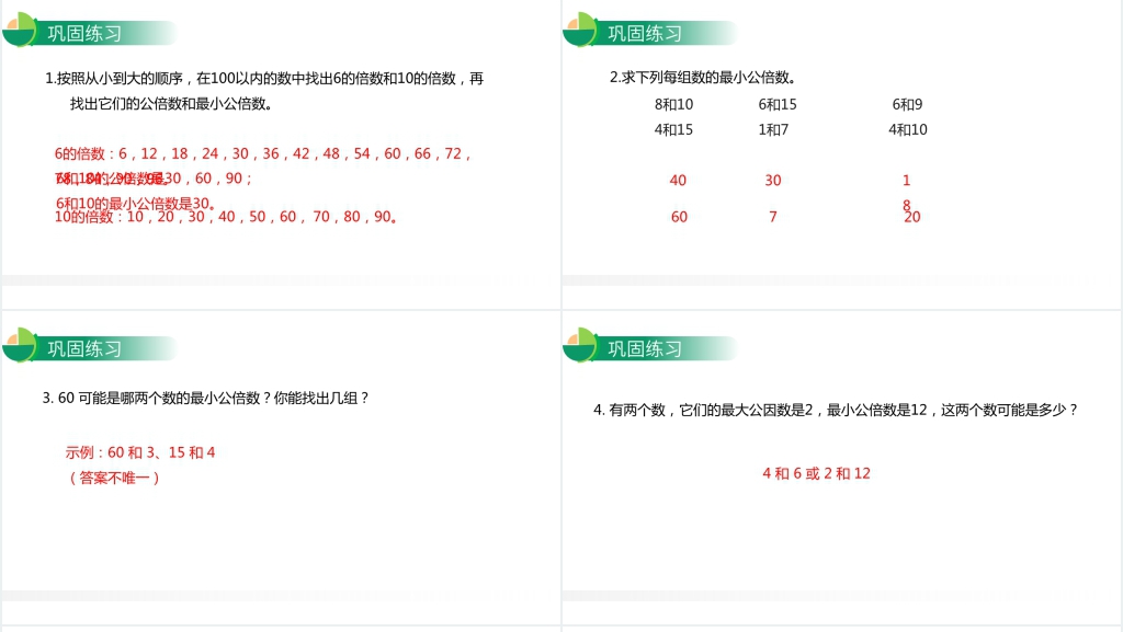 人教版小学数学五年级下册《最小公倍数》教案讲解PPT课件 人教版小学数学五年级下册《最小公倍数》教案讲解PPT课件