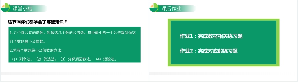 人教版小学数学五年级下册《最小公倍数》教案讲解PPT课件 人教版小学数学五年级下册《最小公倍数》教案讲解PPT课件