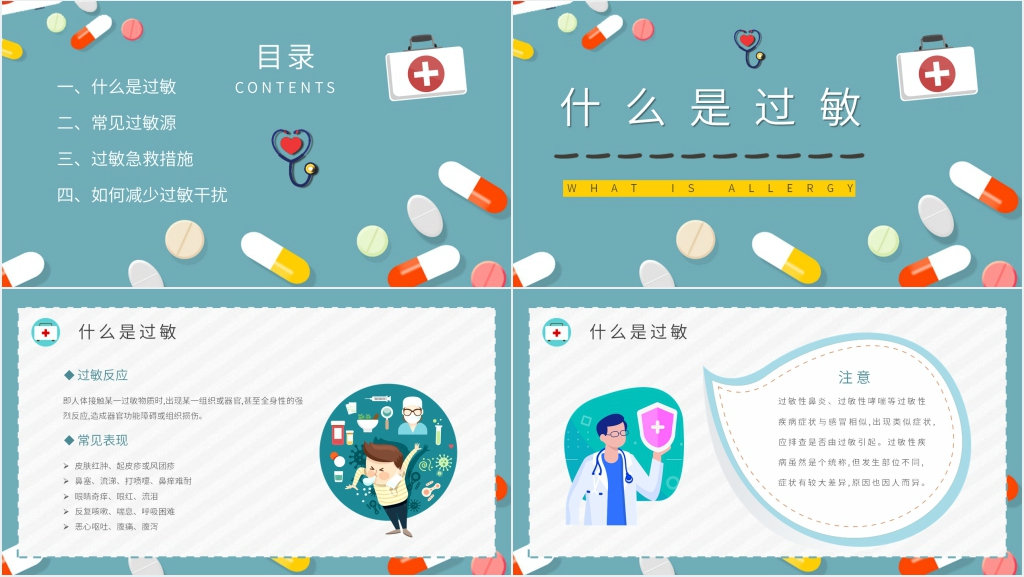 人体过敏的应急处理方法PPT模板 人体过敏的应急处理方法PPT模板