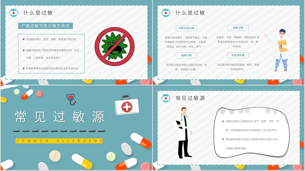 人体过敏的应急处理方法PPT模板 人体过敏的应急处理方法PPT模板