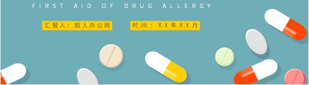 人体过敏的应急处理方法PPT模板 人体过敏的应急处理方法PPT模板