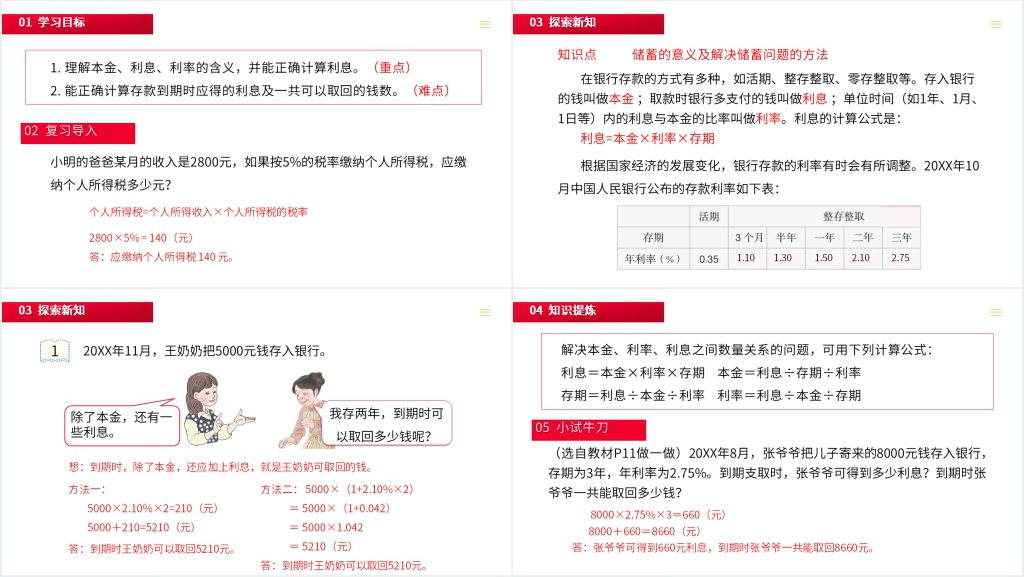人教版小学六年级下册《 利率》数学PPT课件 人教版小学六年级下册《 利率》数学PPT课件