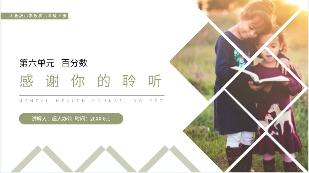 人教版六年级数学上册《百分数的意义和读写》PPT课件 人教版六年级数学上册《百分数的意义和读写》PPT课件