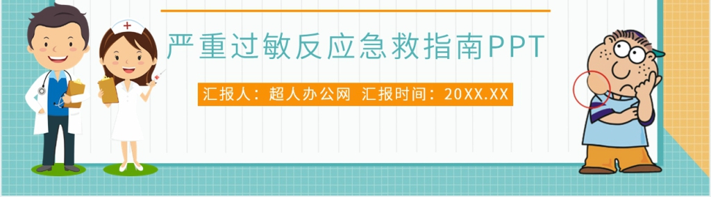 严重过敏反应急救指南培训PPT课件 严重过敏反应急救指南培训PPT课件