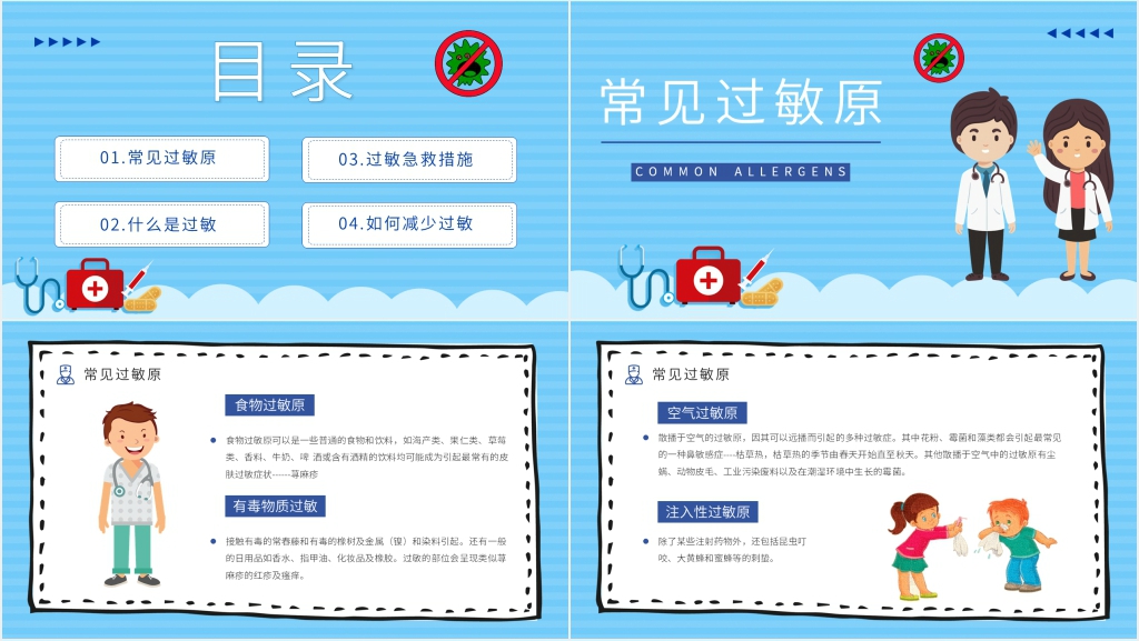 卡通版常见过敏急救知识培训讲座PPT模板 卡通版常见过敏急救知识培训讲座PPT模板