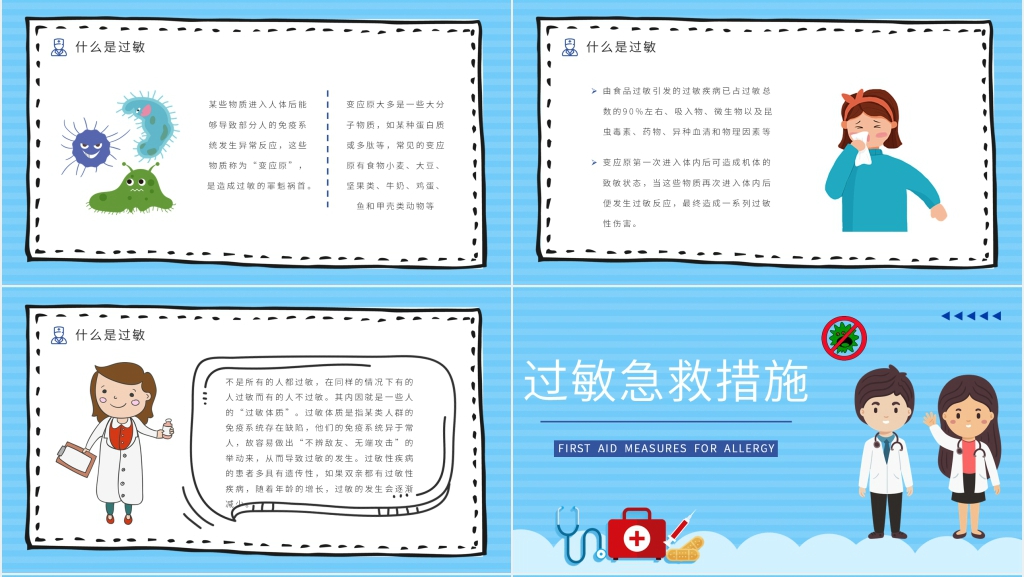 卡通版常见过敏急救知识培训讲座PPT模板 卡通版常见过敏急救知识培训讲座PPT模板