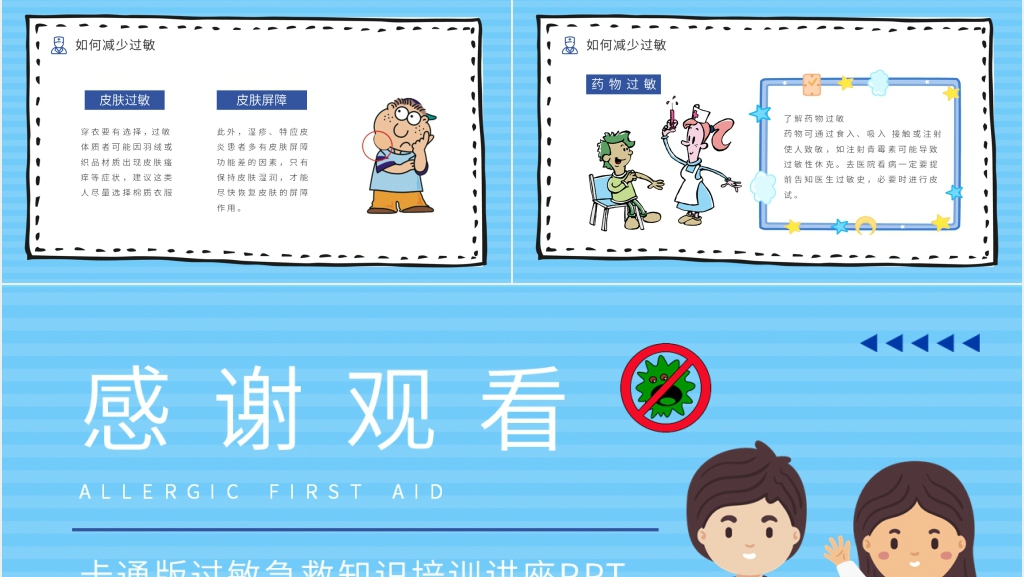 卡通版常见过敏急救知识培训讲座PPT模板 卡通版常见过敏急救知识培训讲座PPT模板