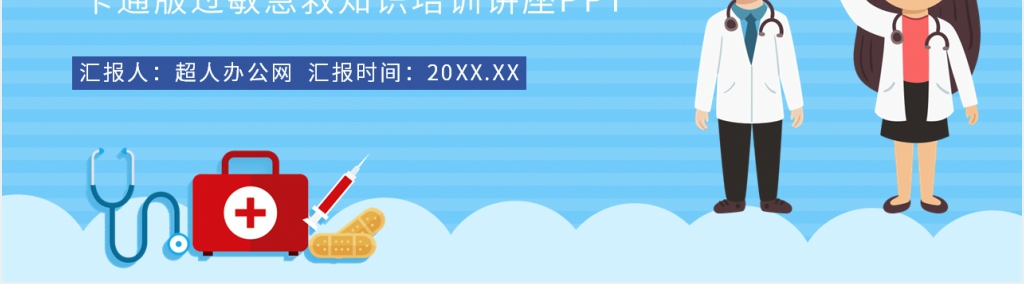卡通版常见过敏急救知识培训讲座PPT模板 卡通版常见过敏急救知识培训讲座PPT模板