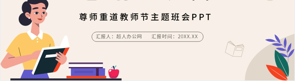 小学尊师重道教师节主题班会PPT课件 小学尊师重道教师节主题班会PPT课件