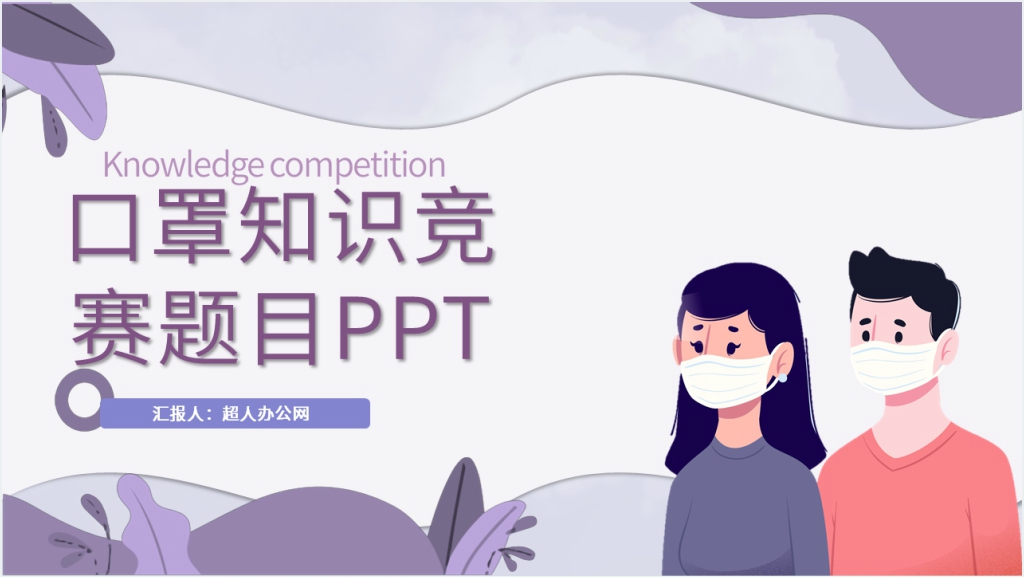 校园口罩知识竞赛题目PPT模板截图