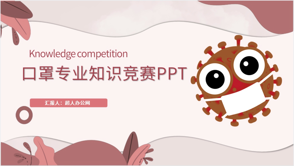 学生口罩专业知识竞赛PPT模板截图