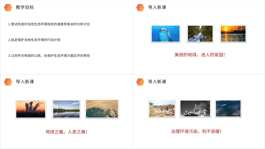 人教版生物七年级初一下册《拟定保护生态环境的计划》教学PPT课件 人教版生物七年级初一下册《拟定保护生态环境的计划》教学PPT课件