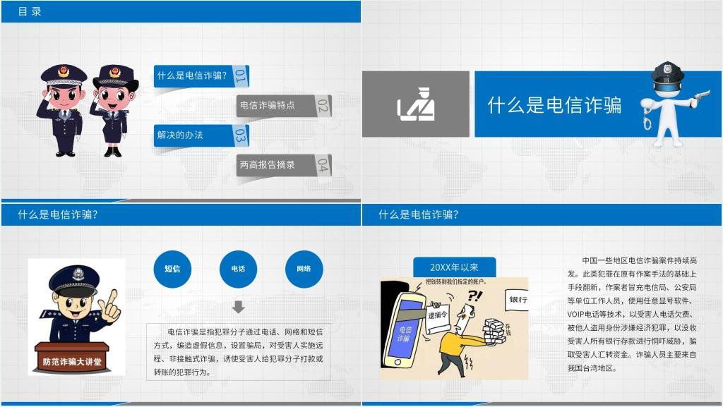 全民反诈反电信诈骗PPT模板 全民反诈反电信诈骗PPT模板