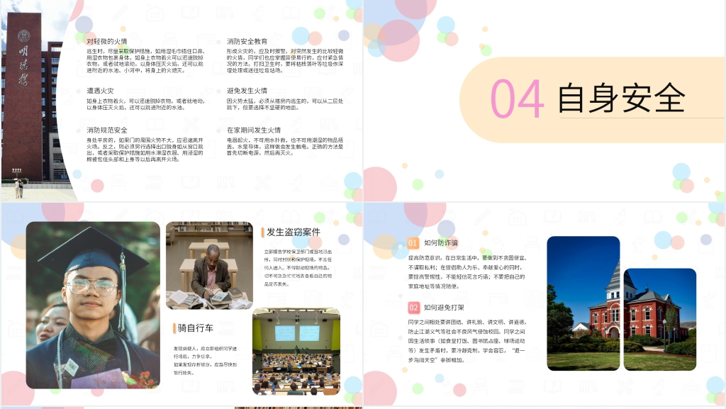 大学校园生活安全知识PPT课件 大学校园生活安全知识PPT课件