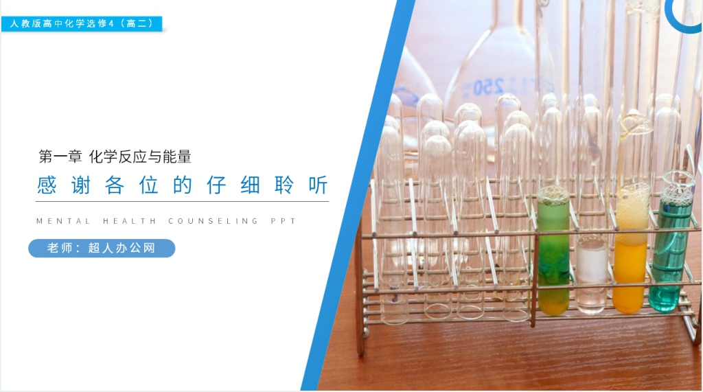人教版高二化学选修4《中和热燃烧热能源》教学PPT课件 人教版高二化学选修4《中和热燃烧热能源》教学PPT课件