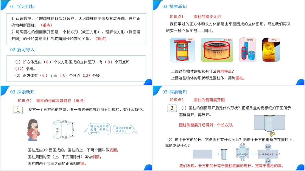 人教版六年级数学下册《圆柱的认识》教学PPT课件 人教版六年级数学下册《圆柱的认识》教学PPT课件