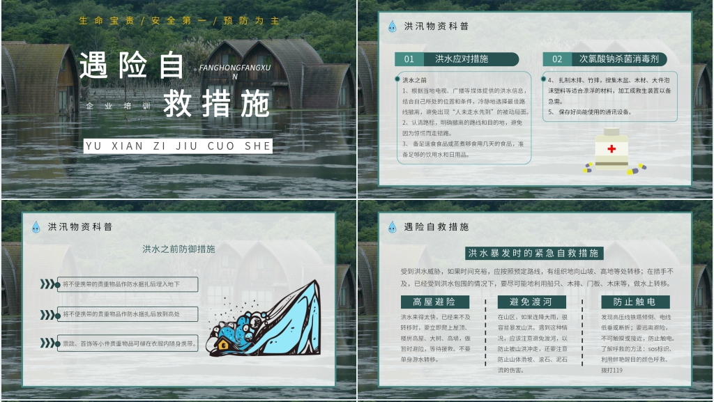 防洪防汛急救知识培训PPT模板 防洪防汛急救知识培训PPT模板