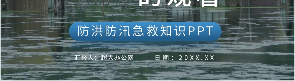 防洪防汛急救知识培训PPT模板 防洪防汛急救知识培训PPT模板