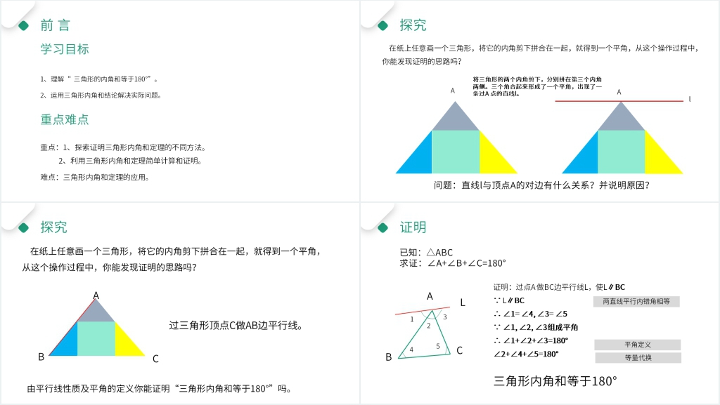人教版八年级初二上册《 三角形的内角》PPT课件 人教版八年级初二上册《 三角形的内角》PPT课件