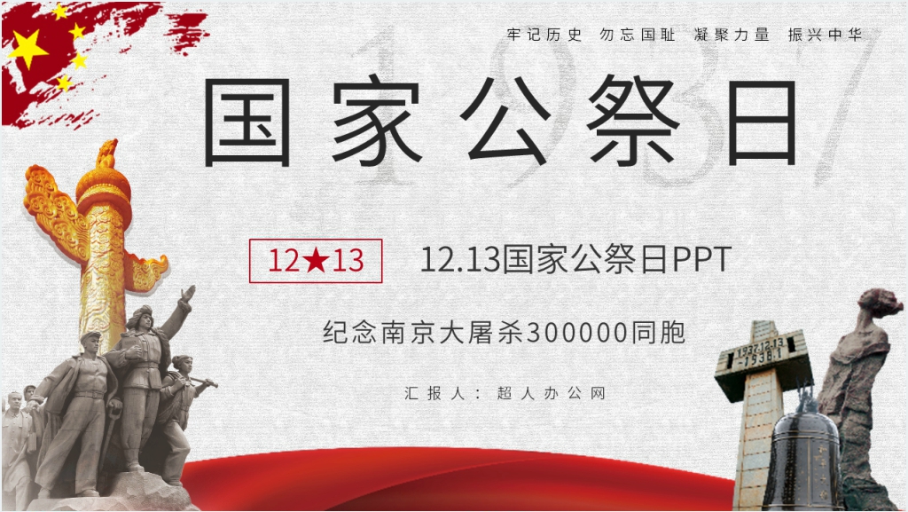 12.13国家公祭日宣传PPT模板截图