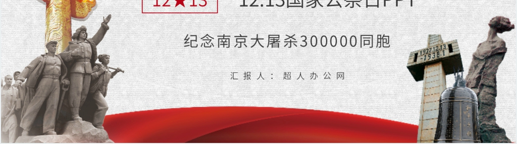 12.13国家公祭日宣传PPT模板 12.13国家公祭日宣传PPT模板