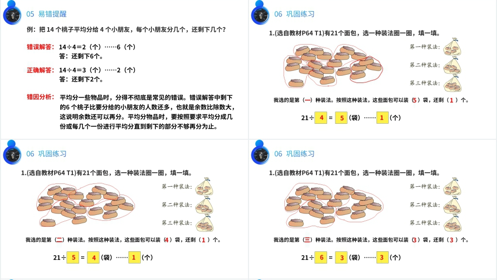 人教版小学数学二年级下册《余数与除数的关系》PPT课件 人教版小学数学二年级下册《余数与除数的关系》PPT课件