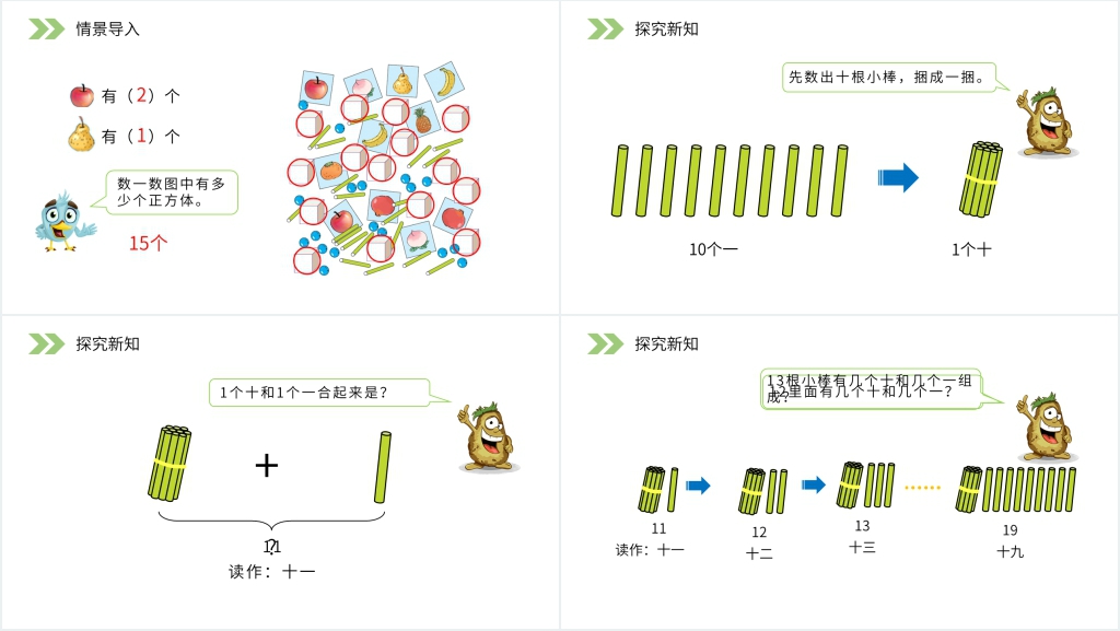 人教版小学数学一年级上册《11-20各数的认识》PPT课件
