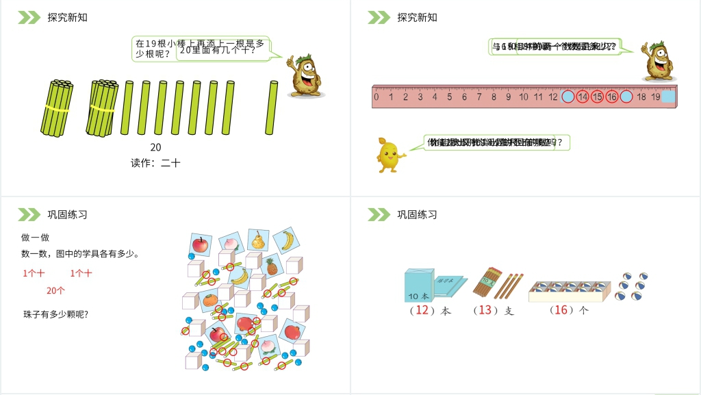 人教版小学数学一年级上册《11-20各数的认识》PPT课件
