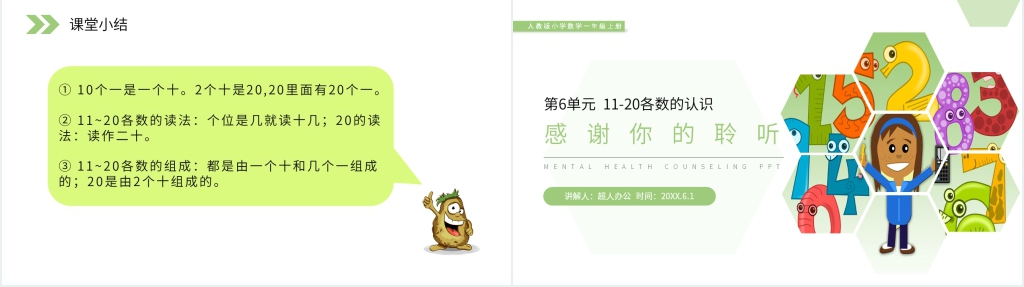 人教版小学数学一年级上册《11-20各数的认识》PPT课件
