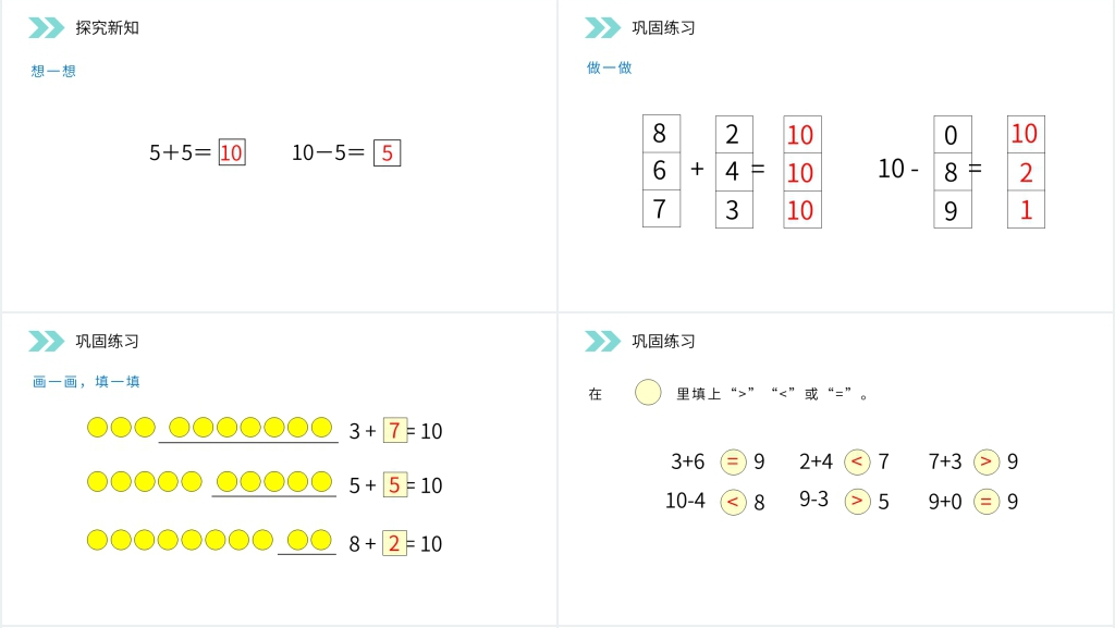 人教版小学数学一年级上册《10的加减法》PPT课件 人教版小学数学一年级上册《10的加减法》PPT课件