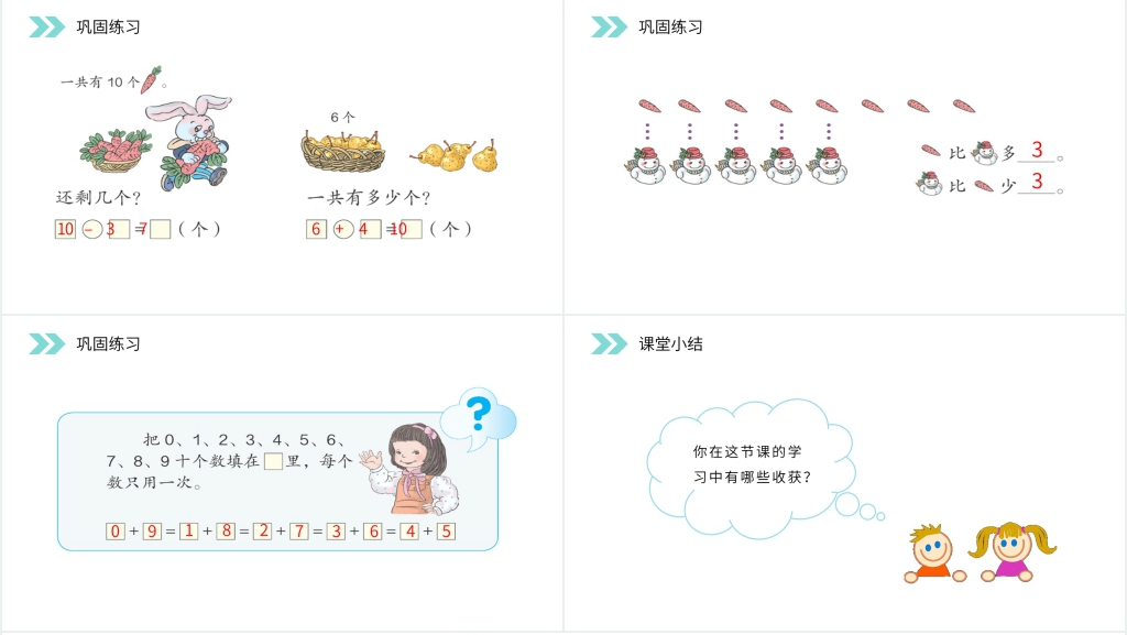 人教版小学数学一年级上册《10的加减法》PPT课件 人教版小学数学一年级上册《10的加减法》PPT课件