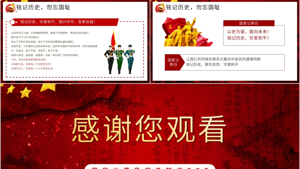 国家公祭日知识PPT模板 国家公祭日知识PPT模板