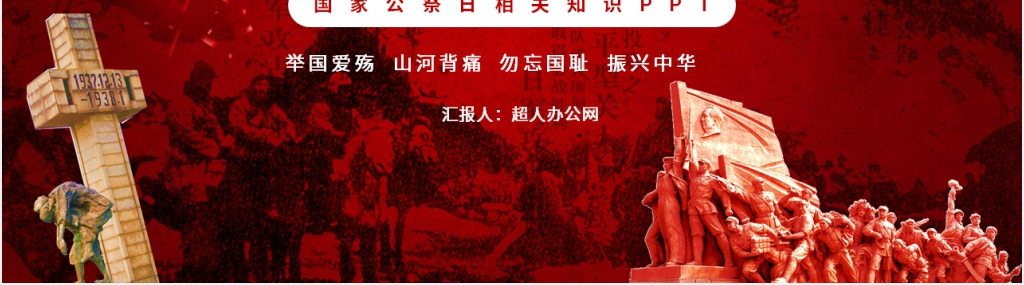 国家公祭日知识PPT模板 国家公祭日知识PPT模板