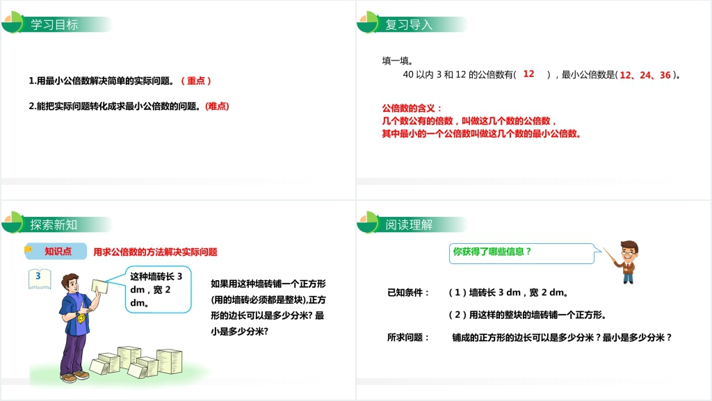 人教版小学数学五年级下册《最小公倍数》PPT课件 人教版小学数学五年级下册《最小公倍数》PPT课件