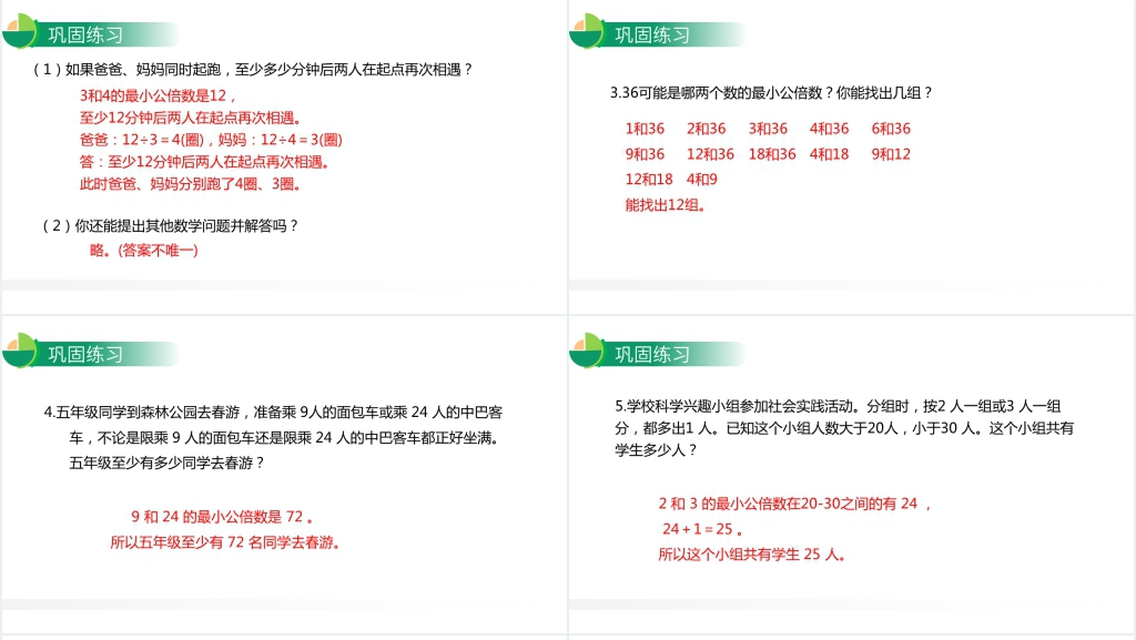 人教版小学数学五年级下册《最小公倍数》PPT课件 人教版小学数学五年级下册《最小公倍数》PPT课件