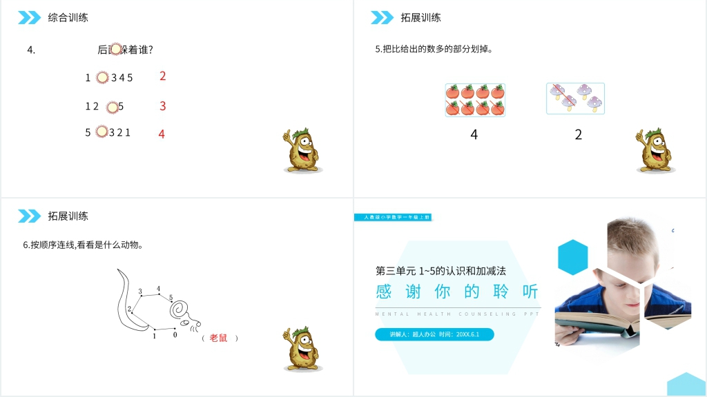 人教版小学数学一年级上册《1-5的认识》PPT课件 人教版小学数学一年级上册《1-5的认识》PPT课件