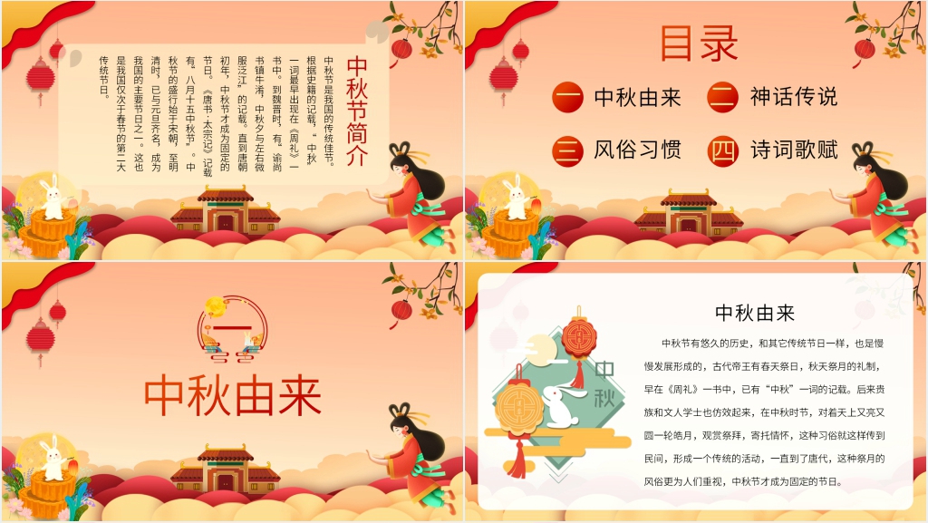 中国中秋节的由来介绍PPT模板