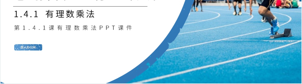 七年级初一上册《有理数乘法》PPT课件 七年级初一上册《有理数乘法》PPT课件