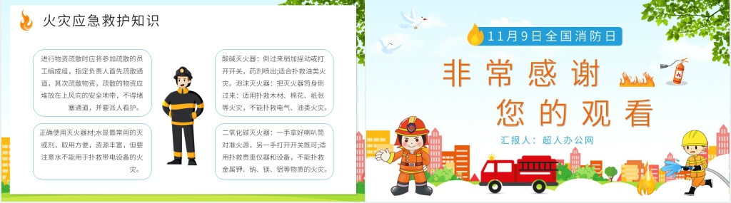 全国消防安全宣传日PPT课件 全国消防安全宣传日PPT课件