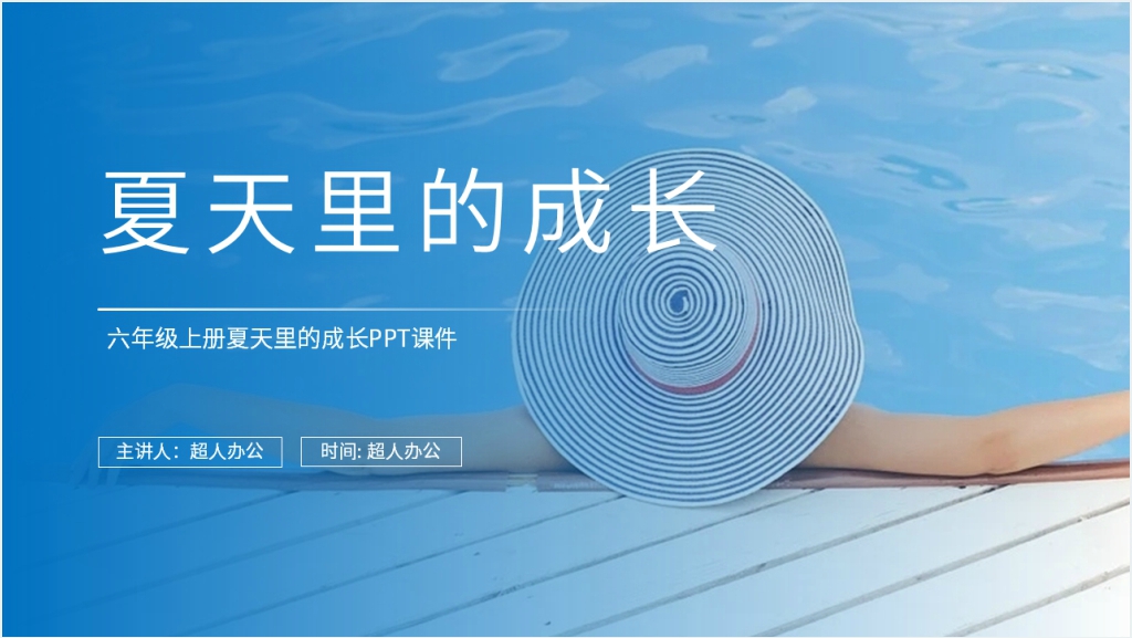 人教版六年级上册语文《夏天里的成长》PPT课件截图