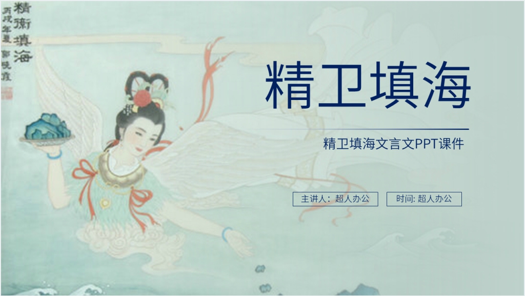 人教版四年级上册语文《精卫填海》文言文PPT课件截图