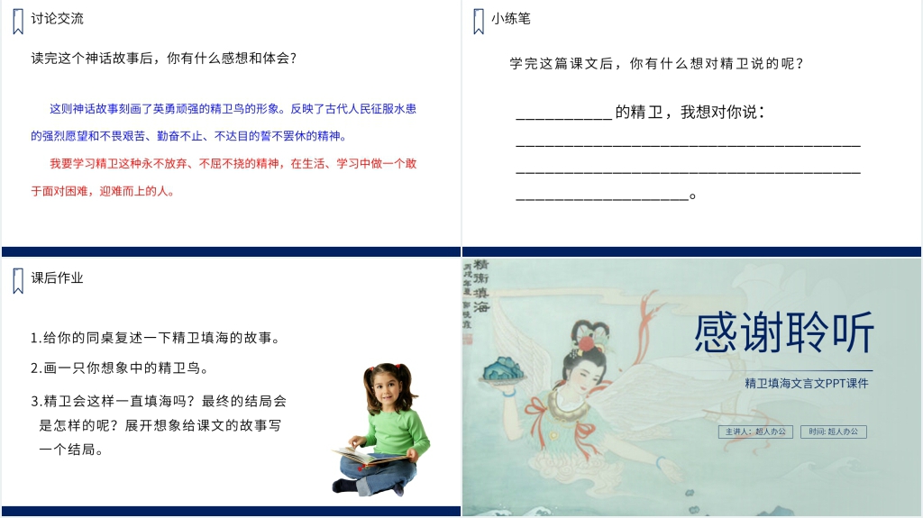 人教版四年级上册语文《精卫填海》文言文PPT课件 人教版四年级上册语文《精卫填海》文言文PPT课件