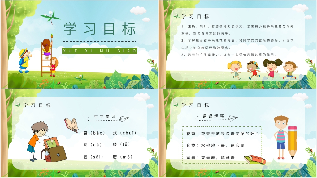 小学语文三年级上册《槐乡的孩子》课文教学PPT课件 小学语文三年级上册《槐乡的孩子》课文教学PPT课件