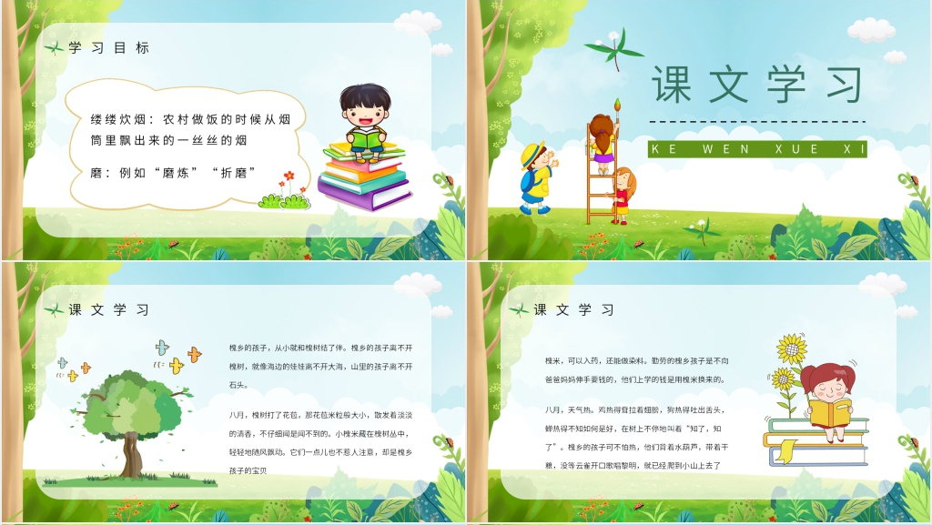 小学语文三年级上册《槐乡的孩子》课文教学PPT课件 小学语文三年级上册《槐乡的孩子》课文教学PPT课件